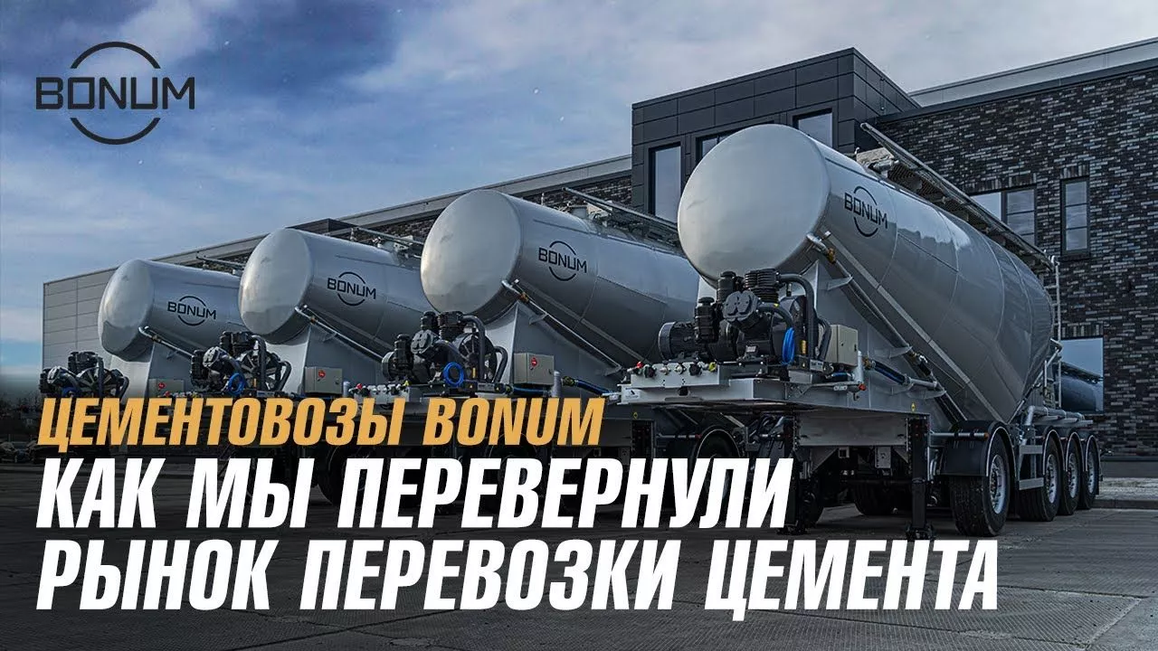 Видеообзор цементовоза BONUM 34 м3, 4 оси (3+1) Видеообзор цементовоза BONUM 34 м3, 4 оси (3+1)